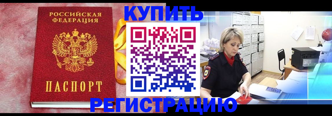 прописка для работы в Каменке