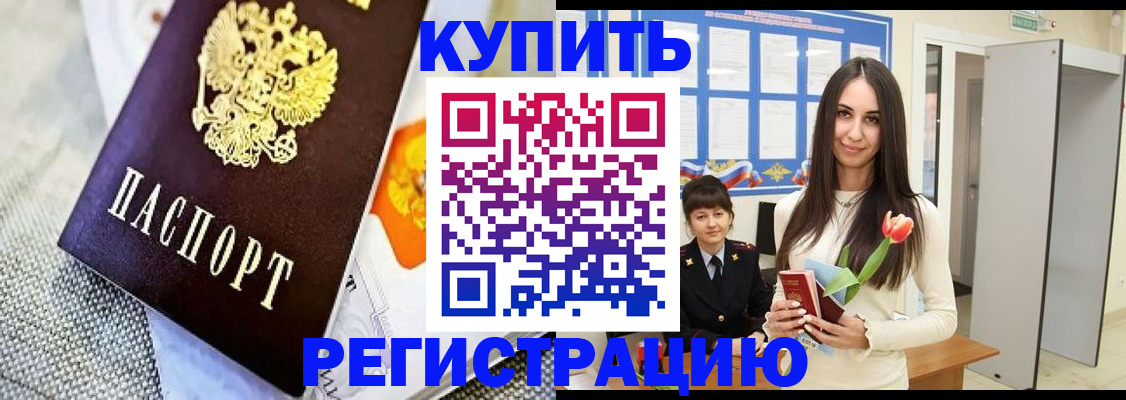 купить прописку в Каменке
